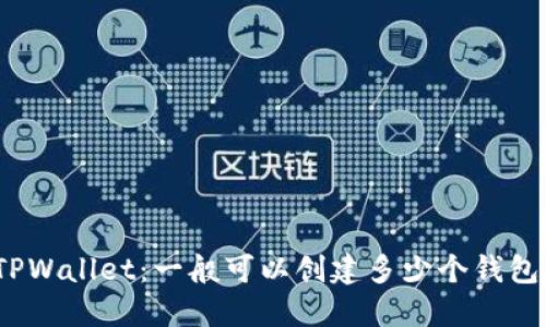 TPWallet：一般可以创建多少个钱包？