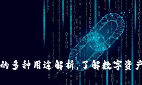 小狐狸钱包的多种用途解析，了解数字资产管理新方式