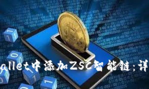 如何在TPWallet中添加ZSC智能链：详细操作指南