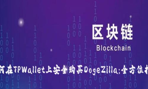 如何在TPWallet上安全购买DogeZilla：全方位指南