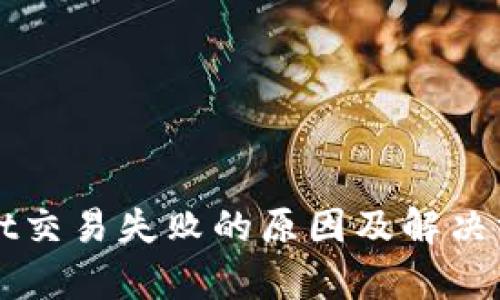 TPWallet交易失败的原因及解决方案解析