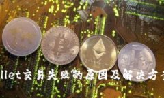 TPWallet交易失败的原因及解决方案解析