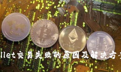 TPWallet交易失败的原因及解决方案解析