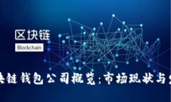 中国区块链钱包公司概览：市场现状与发展趋势
