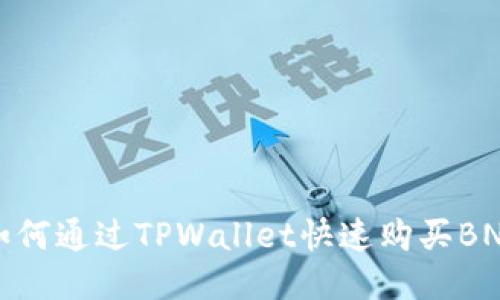 如何通过TPWallet快速购买BNB
