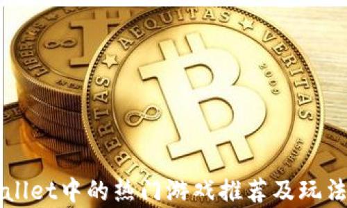 
TPWallet中的热门游戏推荐及玩法解析