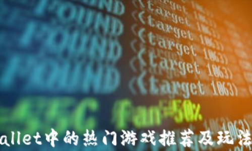 
TPWallet中的热门游戏推荐及玩法解析
