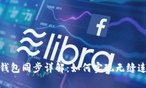 数字货币钱包同步详解：如何实现无缝连接与操作