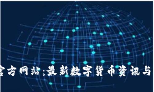 币界网官方网站：最新数字货币资讯与交易平台