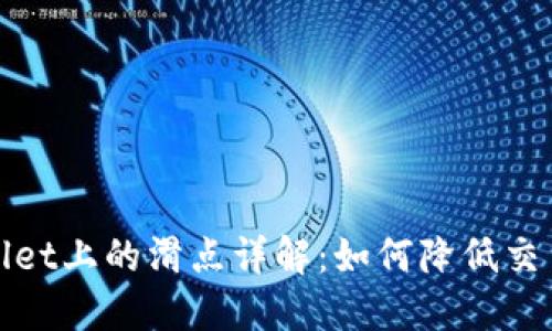 TPWallet上的滑点详解：如何降低交易风险