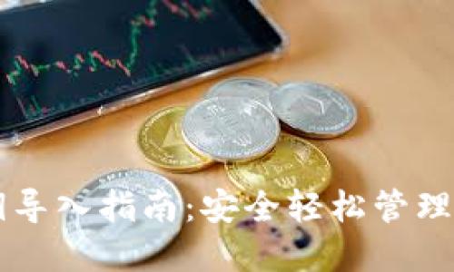 TPWallet私钥导入指南：安全轻松管理你的数字资产