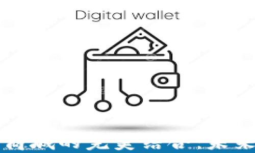 
区块链钱包与医疗商城的完美结合：未来电子商务的新趋势