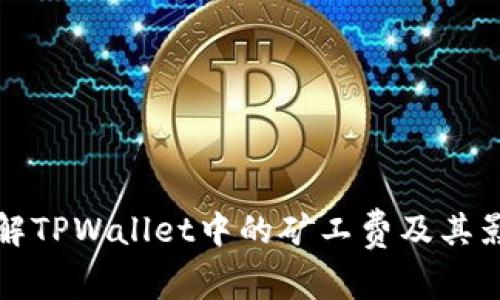 完整了解TPWallet中的矿工费及其影响因素