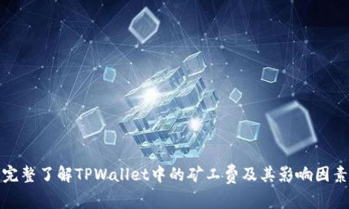 完整了解TPWallet中的矿工费及其影响因素