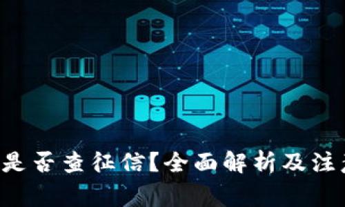 U钱包是否查征信？全面解析及注意事项