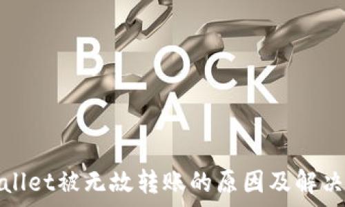  
tpwallet被无故转账的原因及解决方法