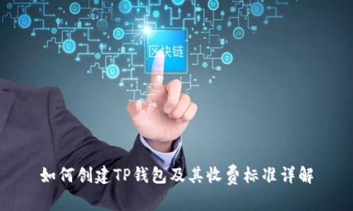 如何创建TP钱包及其收费标准详解