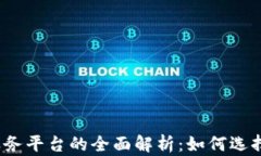 2023年区块链服务平台的全面解析：如何选择合适