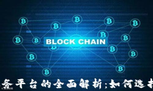 
2023年区块链服务平台的全面解析：如何选择合适的解决方案