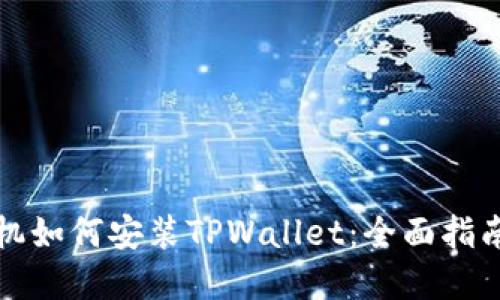 国内苹果手机如何安装TPWallet：全面指南与详细步骤