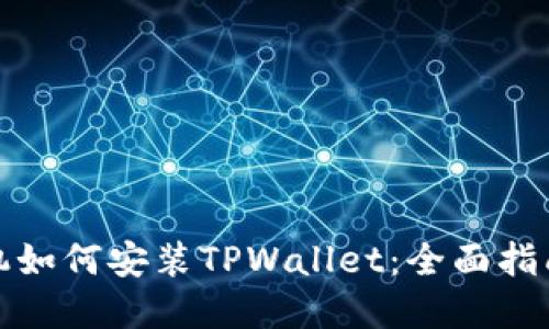 国内苹果手机如何安装TPWallet：全面指南与详细步骤