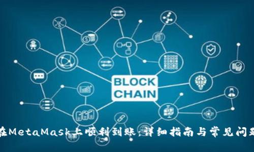 如何在MetaMask上顺利到账：详细指南与常见问题解答