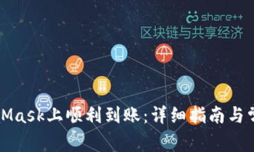 如何在MetaMask上顺利到账：详细指南与常见问题解答