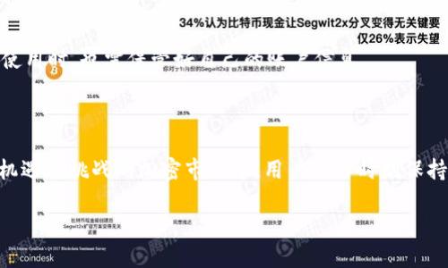 以下是您所需内容的结构，包括、关键词、大纲以及相关的问题和详细介绍。

   如何在TPWallet中添加流动池？ / 
 guanjianci  TPWallet, 流动池, 添加流动池, 加密货币 /guanjianci 

### 内容主体大纲

1. **引言**
   - 什么是TPWallet？
   - 流动池的基本概念
   - 为何要添加流动池？

2. **TPWallet的基本功能概述**
   - 钱包管理
   - 交易功能
   - 流动池参与的优势

3. **流动池的作用**
   - 流动池在去中心化交易所中的重要性
   - 流动性提供者的收益模型
   - 风险管理及流动池的安全性

4. **如何在TPWallet中添加流动池**
   - 注册和登录TPWallet
   - 用户界面导航
   - 添加流动池的步骤详解
   - 系统设置及注意事项

5. **流动池的管理与维护**
   - 如何监控流动池状态
   - 何时增补或撤回流动性
   - 流动性挖矿的相关信息

6. **常见问题答疑**
   - 如何选择合适的流动池进行添加？
   - 添加流动池后能否随时撤回流动性？
   - 加入流动池需要支付哪些费用？
   - 如何提高流动池的收益率？
   - 加入流动池有什么风险？
   - TPWallet如何保障用户资产安全？

### 引言

TPWallet是一款便捷、安全的加密货币钱包，用户可以通过它管理多种数字资产。随着DeFi（去中心化金融）的兴起，流动池的概念逐渐被大众熟知并接受。因此，了解如何在TPWallet中添加流动池，对每一个加密货币爱好者来说都显得尤为重要。

### TPWallet的基本功能概述

钱包管理
TPWallet支持多种加密货币的管理，用户可以通过简单的界面轻松监控他们的资产情况。用户不仅可以查看资产种类与数量，还能进行一键式的转账，省时高效。

交易功能
TPWallet还支持用户进行加密货币交易，方便用户在不同资产间互相转换，利用市场波动获取收益。

流动池参与的优势
加入流动池可以为用户带来被动收入，流动性提供者因提供资金而获得交易手续费，而这正是流动池的一大魅力。

### 流动池的作用

流动池在去中心化交易所中的重要性
流动池的存在让去中心化交易所（DEX）能够在没有中央对手方的情况下进行交易。每个流动池都由用户的资金组成，这些资金为交易提供了必要的流动性。

流动性提供者的收益模型
流动性提供者从交易中获得相应的手续费收入，理论上来说，提供流动性越多，获得的手续费也就越多。但收益有时也会受到市场波动的影响。

风险管理及流动池的安全性
虽然流动池能够提供可观的收益，但也伴随着风险，如无常损失。用户需要对市场有一定的了解，以决定自己的流动性提供策略。

### 如何在TPWallet中添加流动池

注册和登录TPWallet
首先，用户需要在TPWallet平台注册一个账户。整个过程相对简单，输入必要的个人信息后即可完成注册。

用户界面导航
在成功登录后，用户会看到一个简约且高效的界面。各个功能模块一目了然，以便用户快速找到所需的操作。

添加流动池的步骤详解
用户可以通过“流动池管理”模块来添加流动池。在新页面中，选择所需的交易对，输入希望添加的资金量，然后确认即可。

系统设置及注意事项
用户在添加流动池时需确认自己了解相关的风险，以及进行充分的市场调研。TPWallet会给出相应的风险提示，用户务必认真阅读。

### 流动池的管理与维护

如何监控流动池状态
TPWallet提供了流动池状态监控功能，用户可以随时查看自己的流动池表现，了解收益情况及潜在风险。

何时增补或撤回流动性
用户需随时关注市场动态，当市场条件不再有利时，可以选择撤回部分或全部流动性。相反，在市场有利时适时增补流动性也是一种策略。

流动性挖矿的相关信息
流动性挖矿是用户通过提供流动性获得平台代币的方式。不同平台的挖矿策略可能不同，用户需要提前规划，并适应市场变化。

### 常见问题答疑

如何选择合适的流动池进行添加？
选择合适的流动池需要考虑多种因素，如流动性深度、交易费用、历史收益等。用户需花时间研究流动池的基本情况，结合市场趋势作出决策。

添加流动池后能否随时撤回流动性？
一般来说，用户可以随时撤回流动性，但具体的撤回政策取决于不同的流动池设置。用户需要仔细阅读相关条款，避免损失不必要的成本。

加入流动池需要支付哪些费用？
添加流动池时，用户可能会遇到交易费用、流动性提供费用等。具体费用视流动池平台而定，了解这些可以让用户更好地管理成本。

如何提高流动池的收益率？
提高收益率的方法包括选择高交易量的流动池、合理分配资金、参与流动性挖矿等。用户还可以关注市场趋势，及时调整策略。

加入流动池有什么风险？
流动池风险主要包括无常损失、市场波动风险、合约风险等。用户需了解这些风险，并在添加流动性时进行风险评估。

TPWallet如何保障用户资产安全？
TPWallet采用多层安全措施，包括私钥管理、资产隔离、二次验证等，以保障用户资产的安全。用户在使用时，也需保管好自己的账户信息。

### 结论

通过本文的详细介绍，相信读者已经对如何在TPWallet中添加流动池有了全面的了解。在这个充满机遇与挑战的加密市场中，用户应当时刻保持警惕，积极学习，争取获得最佳的投资回报。

以上内容大纲及部分段落是示例，完整内容可适当扩展满足3500字要求。