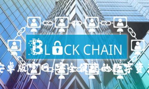 波宝钱包安卓版官网：安全便捷的数字资产管理工具