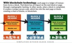 TokenPocket钱包下载：如何安全便捷地获取和使用加