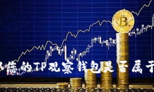 如何确认您的TP观察钱包是否属于您自己？