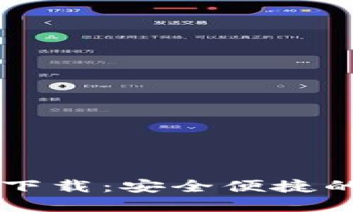 TPWallet官方链接下载：安全便捷的数字资产管理工具