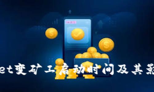 TPWallet变矿工启动时间及其影响解析