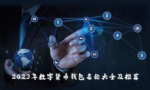 2023年数字货币钱包名称大全及推荐