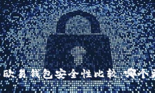 TPWallet与欧易钱包安全性比较：哪个更值得信赖？