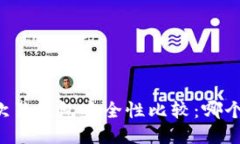 TPWallet与欧易钱包安全性比较：哪个更值得信赖？