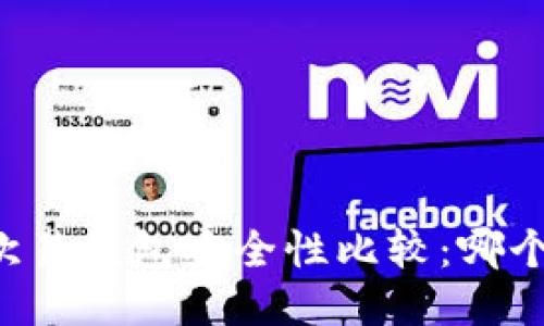 TPWallet与欧易钱包安全性比较：哪个更值得信赖？