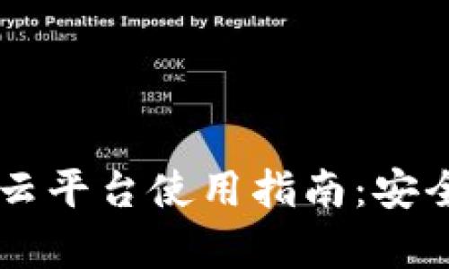 ### 加密钱包云平台使用指南：安全存储与便捷交易
