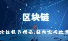 tpwallet跨链操作指南：轻松完成数字资产转移