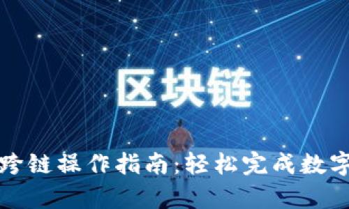 tpwallet跨链操作指南：轻松完成数字资产转移