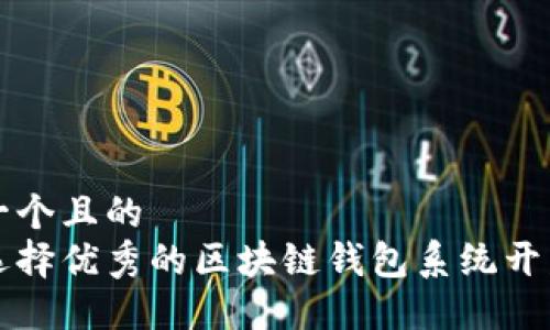思考一个且的  
如何选择优秀的区块链钱包系统开发公司