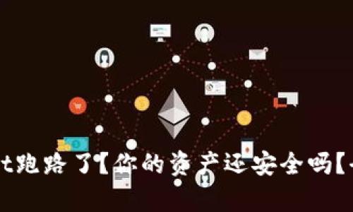 TPWallet跑路了？你的资产还安全吗？全面解析