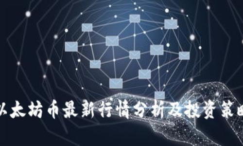 以太坊币最新行情分析及投资策略
