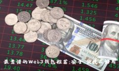 最靠谱的Web3钱包推荐：安全、便捷又好用