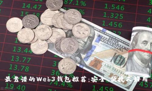 最靠谱的Web3钱包推荐：安全、便捷又好用