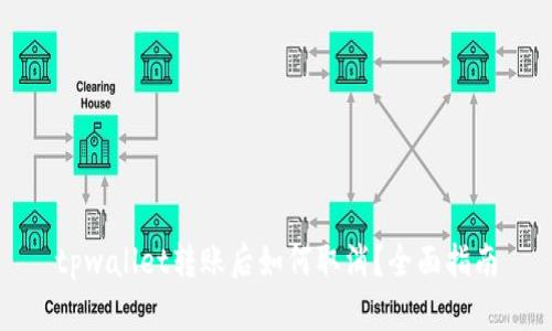 tpwallet转账后如何取消？全面指南