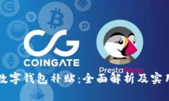 开启数字钱包补贴：全面解析及实用指南