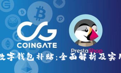 开启数字钱包补贴：全面解析及实用指南