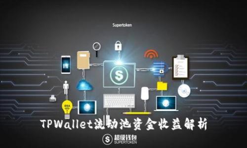 TPWallet流动池资金收益解析