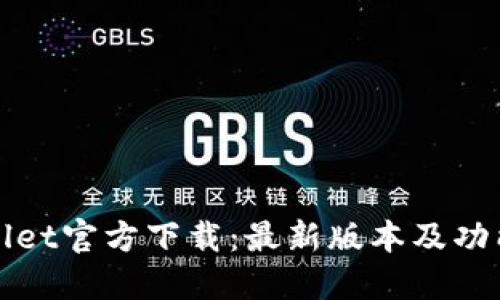 TPWallet官方下载：最新版本及功能详解